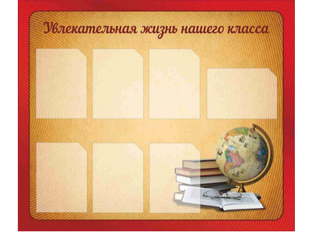 Классный уголок №60